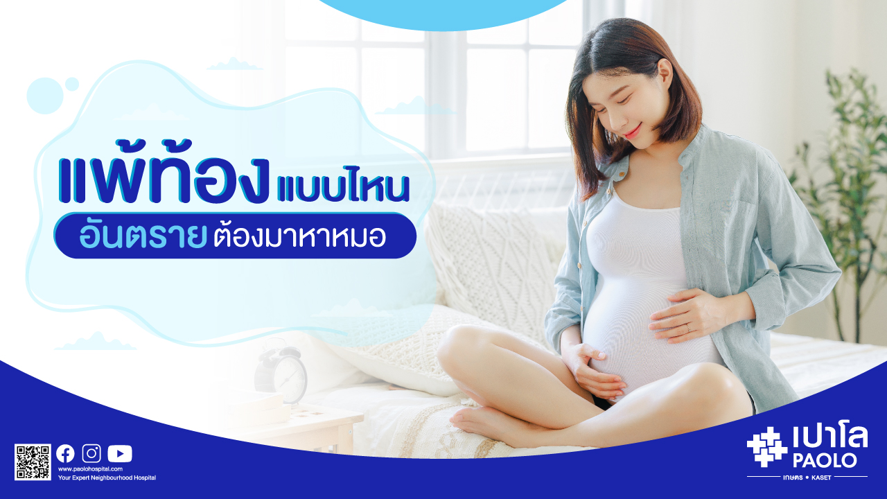 อาการแพ้ท้องแบบไหน อันตรายต้องหาหมอ
